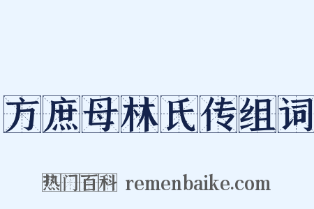方庶母林氏传组词是什么意思的图片
